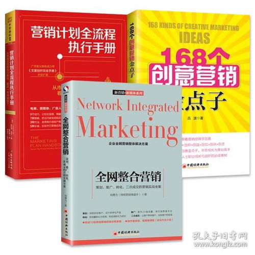 全網整合營銷 策劃、執行與168個創意金點子